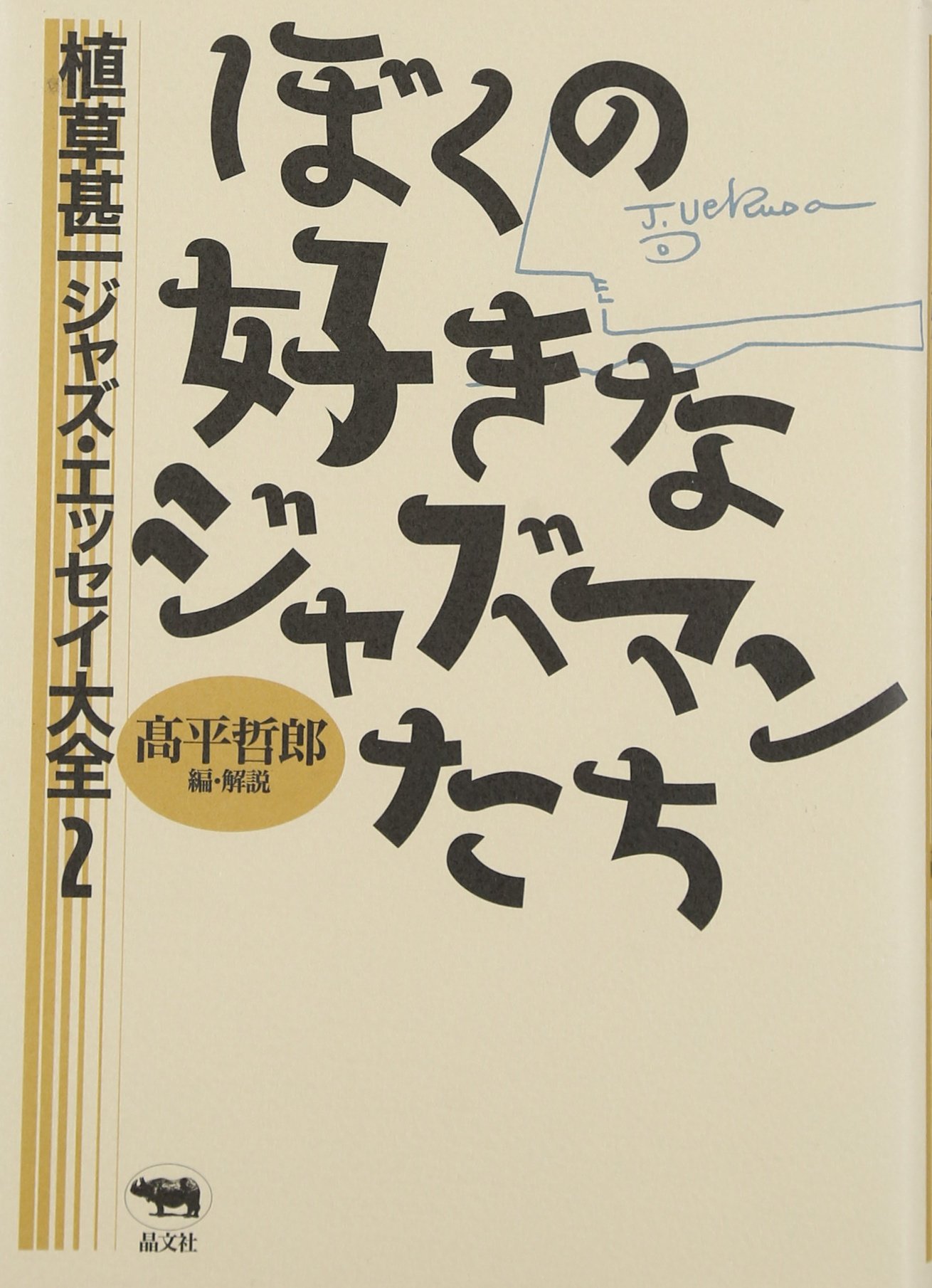 Amazon.co.jp: 植草 甚一: 本、バイオグラフィー、最新アップデート